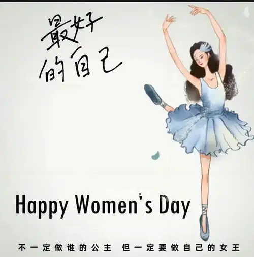 3.8女神节精美图片祝所有的女性朋友节日快乐
