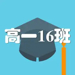 求一张以高一16班为素材的图片作为班级头像,要充满正能量的,使人震撼的,希望大家帮帮忙