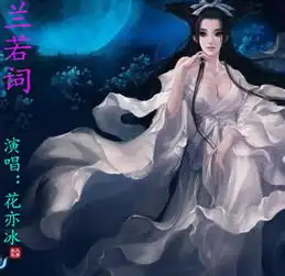 兰若词
