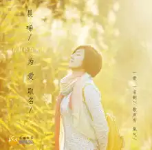 新人晨唏单曲为爱取名mv温暖治愈