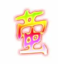 萤的繁体字怎么写萤的异体字怎么写萤的同音同调字真笔网