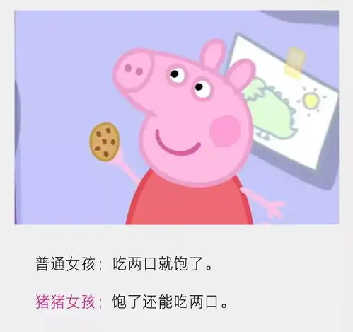建议你和小猪佩奇女孩谈恋爱