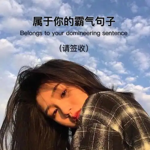 属于你的霸气句子别在背地里说我坏话,说不定我就站在你身后