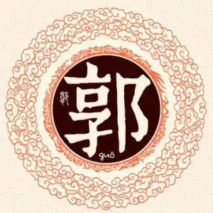 郭姓氏