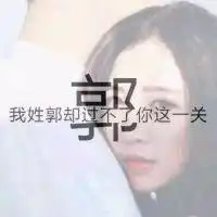 姓氏伤感文字头像大全