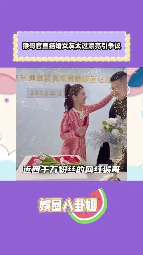 千万粉网红猴哥官宣结婚,女友太过漂亮引争议,回应称不是因为钱