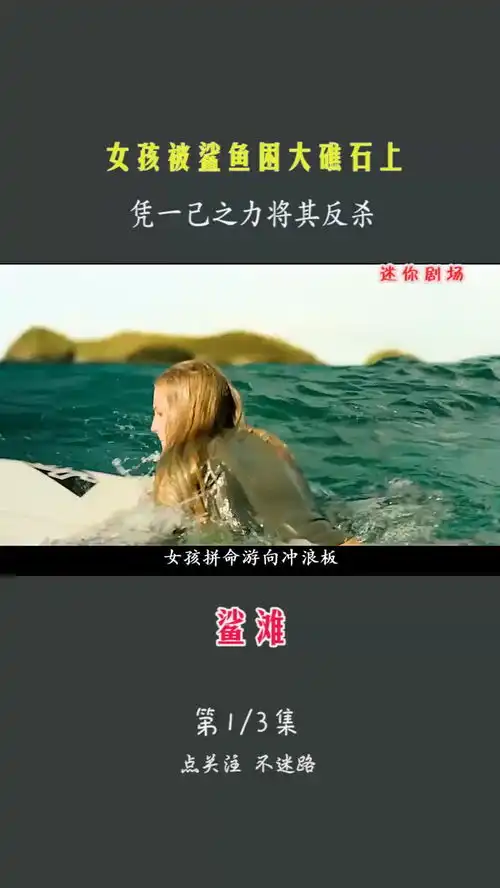 541集鲨滩女孩被鲨鱼困大礁石上凭一己之力将其反杀13影视影视解说影视剪辑