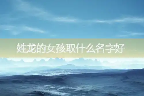 姓龙最好听的名字霸气