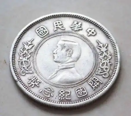 银币孙中山纪念币孙小头值钱吗怎么卖比较好