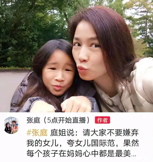 老妈美老爸帅,女儿为何长得丑张庭女儿的回应获3万人点赞