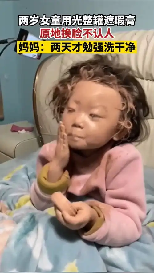 两岁女童用光整罐遮瑕膏原地换脸,妈妈两天才勉强洗干净