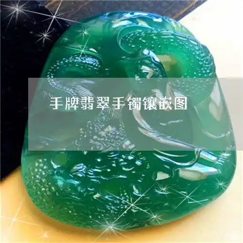 手牌翡翠手镯镶嵌图翡翠手牌的穿法
