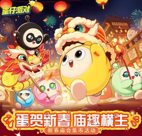 全国狂欢,欢乐不停歇蛋仔派对庙会集市,等你来加入