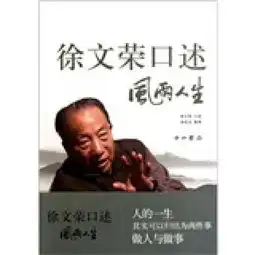 徐文荣口述风雨人生风雨人生