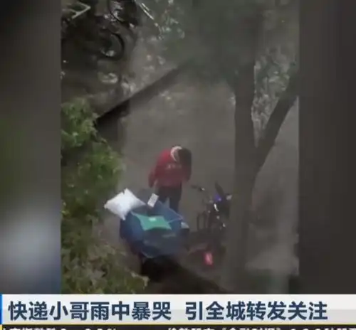 反转全网心疼的雨中暴哭快递小哥并没丢快递,让我们操碎了心