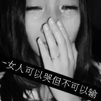 qq头像你玩命我陪你女生伤感