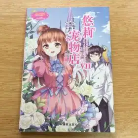 淑女文学馆悠莉宠物店vll完结篇下e2450