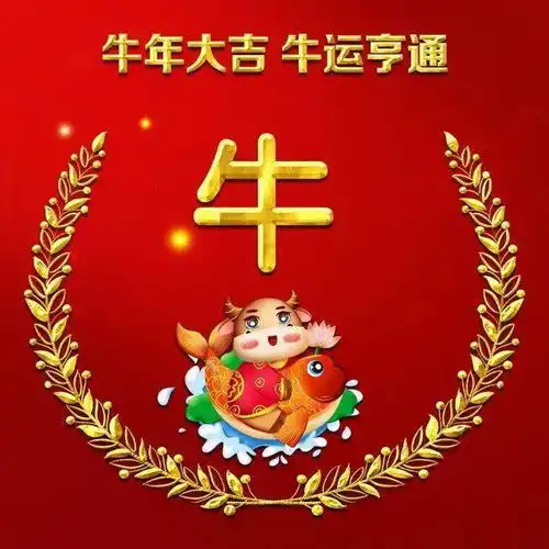 牛年生肖微信头像牛运亨通,吉祥如意
