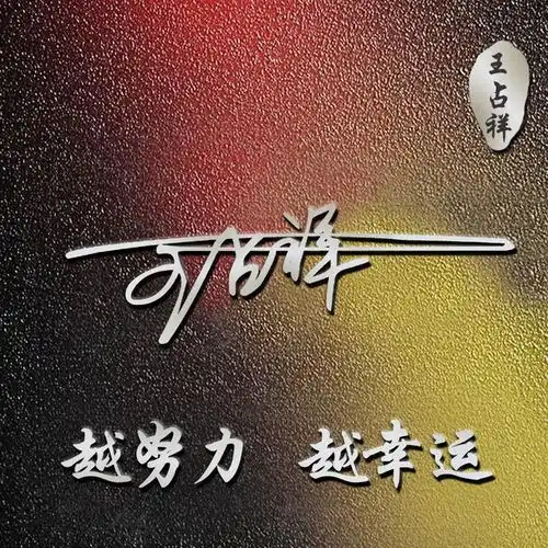 女人最吉利微信头像姓氏