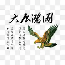 免费下载大展宏图图片大全千库网png