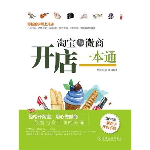 淘宝与微商开店一本通书籍