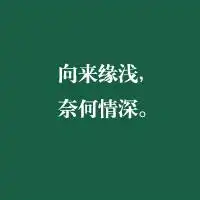 没有剧本的戏如何持续永恒
