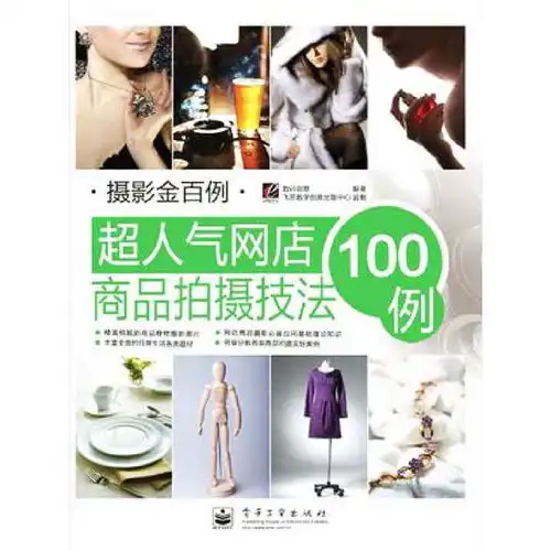 超人气网店商品拍摄技法100例书籍