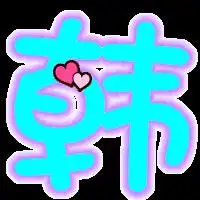 帮忙做一个aa韩字谢谢qq炫舞里的自定义戒指前面的那个