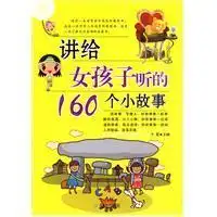 讲给女孩子听的160个小故事