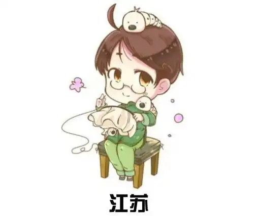 q版省市