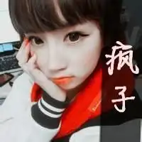 疯子唯美带字头像qq头像扣扣居