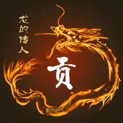 姓氏壁纸头像发财吉祥火龙姓氏头像,喜欢请带走
