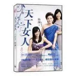 天下女人之美丽绽放书籍