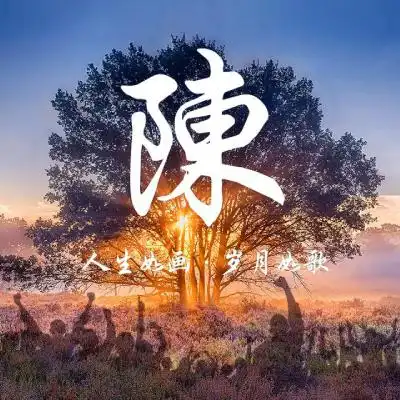 人生如画岁月如歌,一棵树风景励志姓氏头像