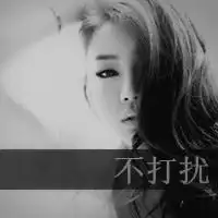 可能我比想象中爱你新生代带字头像2