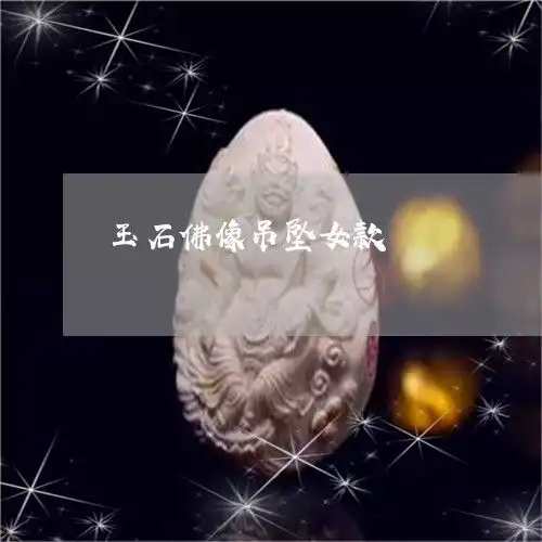 玉石佛像吊坠女款玉石佛像吊坠女款