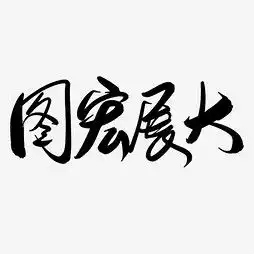 艺术字设计制作艺术字图片千库网