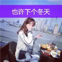 qq头像女生带字伤感背影精选2016本不属于我谈什么失去
