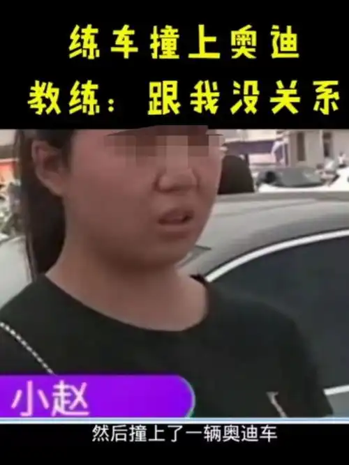 女孩学科目二教练让其练习科目三,撞上奥迪车后驾校称谁撞谁负责