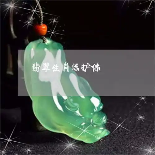 给你们普及一下翡翠生肖保护佛翡翠十二生肖守护神图片大全本月更新中翡翠栏目