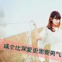 分手文字头像女生失恋