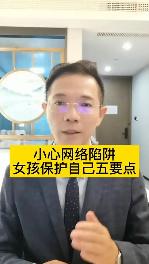 小心网络陷阱女孩保护自己五要点青春期教育心理咨询独生子女的孤独法律法律咨询抖音普法普法宣传