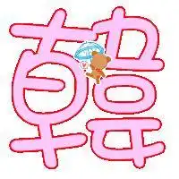 帮嘛谁给我做炫舞自定义戒指带带有韩字有颜色的图案