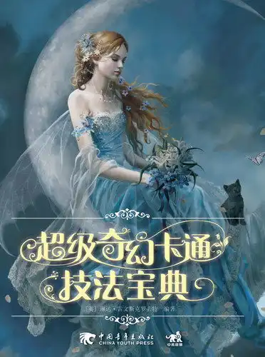 超级奇幻卡通技法宝典即将上市