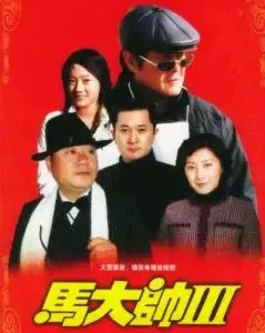 马大帅