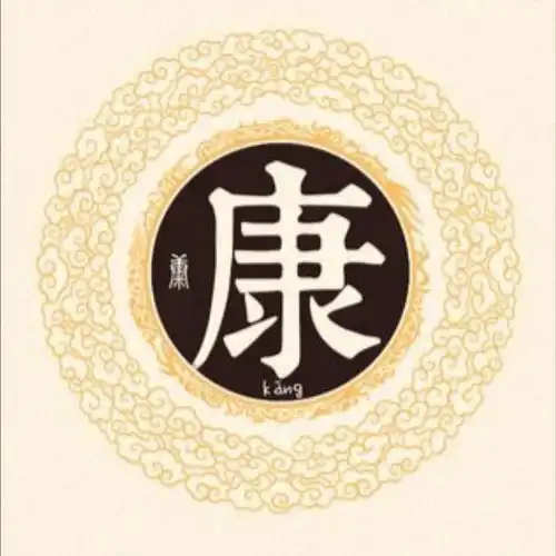 康氏
