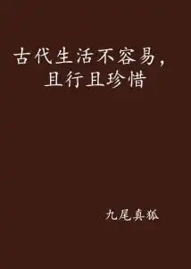 古代生活不容易,且行且珍惜