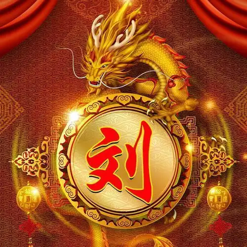 龙年微信姓氏头像刘