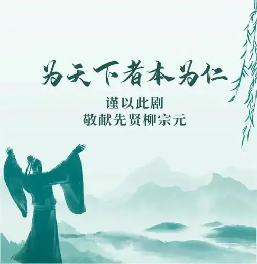 来德州大剧院看民族歌剧柳柳州柳宗元踏歌长行的风雨人生