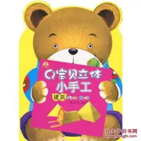 q宝贝立体小手工建筑库蓝海特价